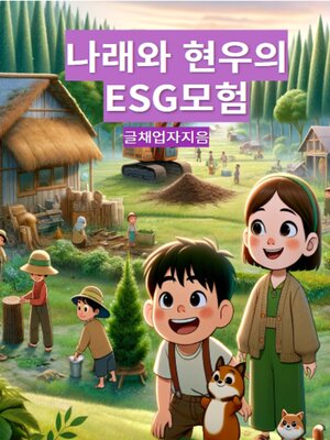 cover image of 나래와 현우의 ESG 모험
